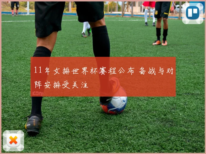 11年女排世界杯赛程公布 备战与对阵安排受关注