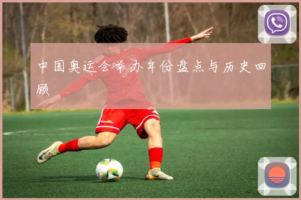 中国奥运会举办年份盘点与历史回顾