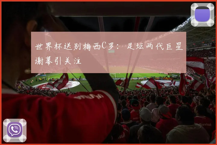 世界杯送别梅西C罗：足坛两代巨星谢幕引关注