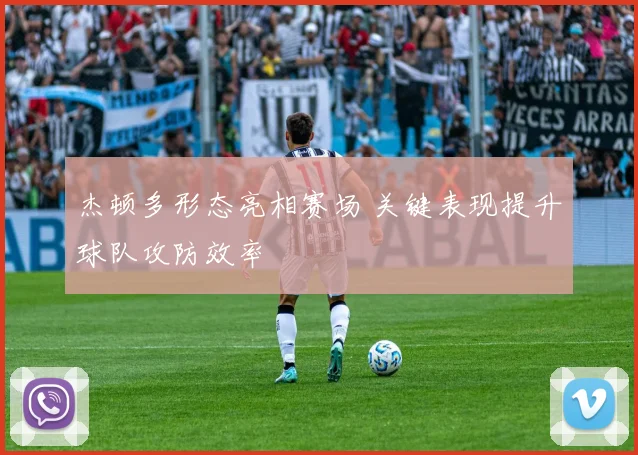杰顿多形态亮相赛场 关键表现提升球队攻防效率