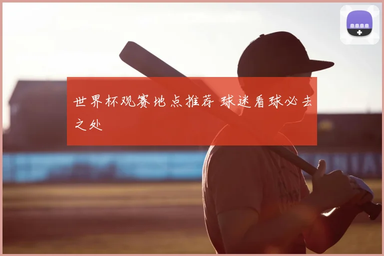 世界杯观赛地点推荐 球迷看球必去之处