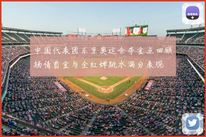 中国代表团东京奥运会夺金点回顾杨倩首金与全红婵跳水满分表现