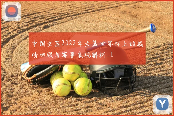 中国女篮2022年女篮世界杯上的战绩回顾与赛事表现解析_1