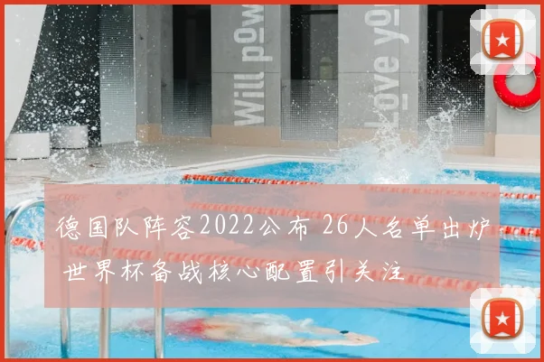 德国队阵容2022公布 26人名单出炉 世界杯备战核心配置引关注