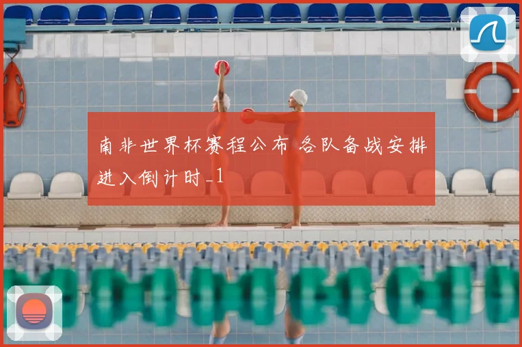 南非世界杯赛程公布 各队备战安排进入倒计时_1