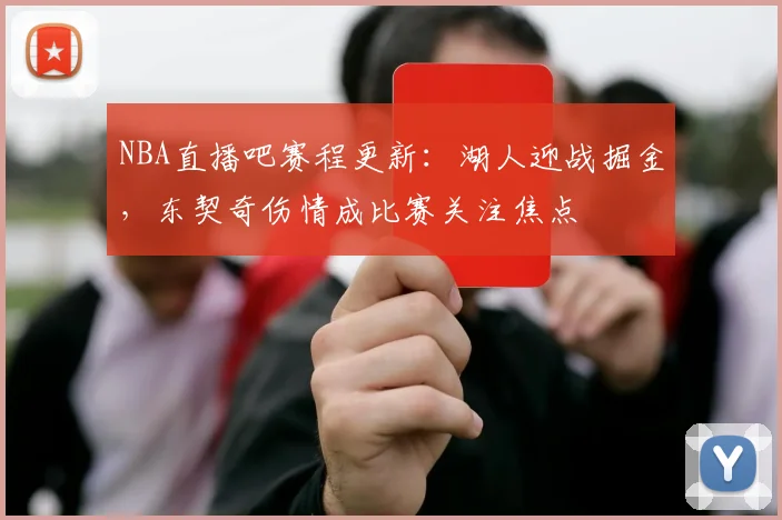 NBA直播吧赛程更新：湖人迎战掘金，东契奇伤情成比赛关注焦点