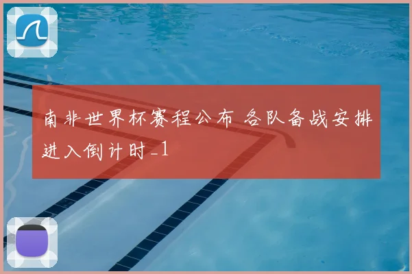 南非世界杯赛程公布 各队备战安排进入倒计时_1