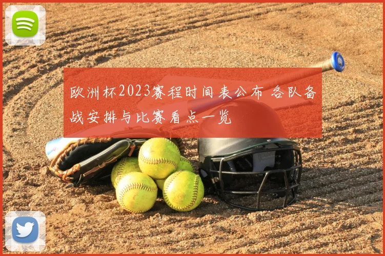 欧洲杯2023赛程时间表公布 各队备战安排与比赛看点一览
