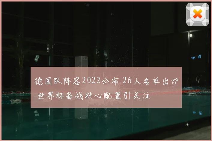 德国队阵容2022公布 26人名单出炉 世界杯备战核心配置引关注