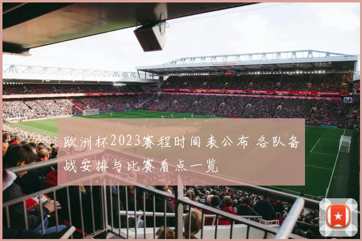欧洲杯2023赛程时间表公布 各队备战安排与比赛看点一览