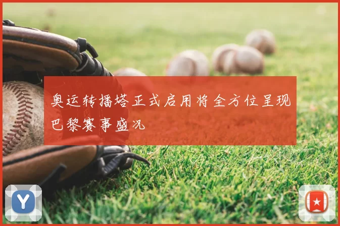 奥运转播塔正式启用将全方位呈现巴黎赛事盛况