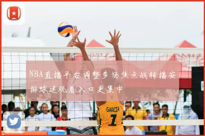 NBA直播平台调整多场焦点战转播安排球迷观看入口更集中