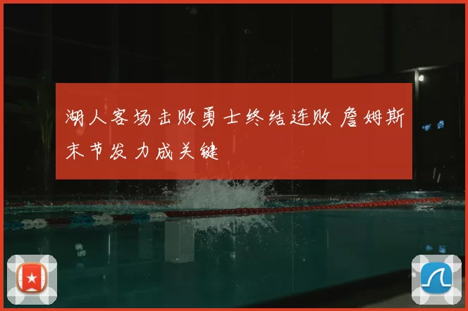 湖人客场击败勇士终结连败 詹姆斯末节发力成关键