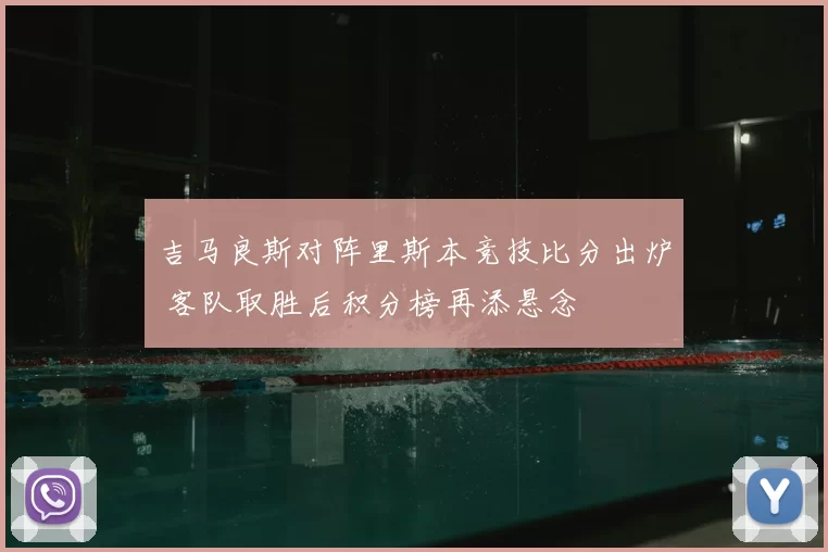 吉马良斯对阵里斯本竞技比分出炉 客队取胜后积分榜再添悬念