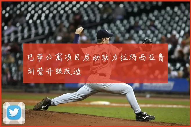 巴萨公寓项目启动助力拉玛西亚青训营升级改造