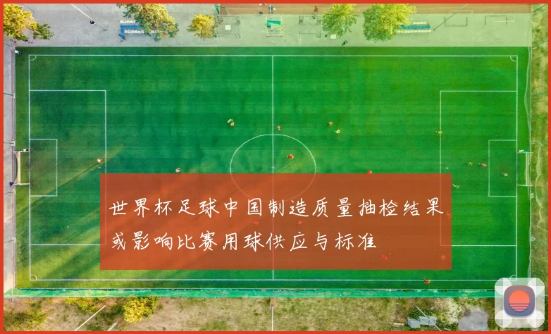 世界杯足球中国制造质量抽检结果或影响比赛用球供应与标准