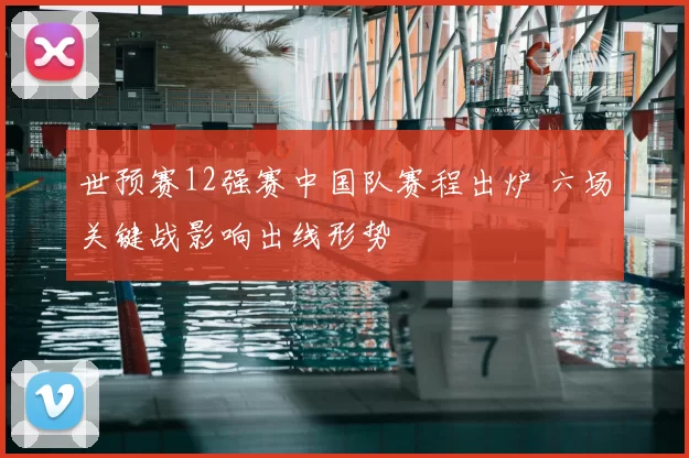 世预赛12强赛中国队赛程出炉 六场关键战影响出线形势