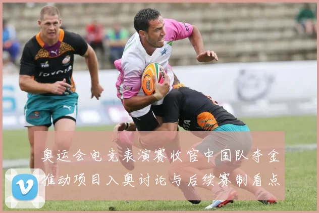 奥运会电竞表演赛收官中国队夺金推动项目入奥讨论与后续赛制看点