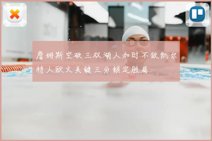 詹姆斯空砍三双湖人加时不敌凯尔特人欧文关键三分锁定胜局