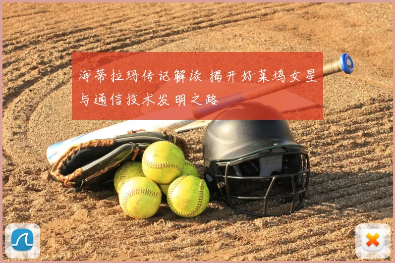 海蒂拉玛传记解读 揭开好莱坞女星与通信技术发明之路