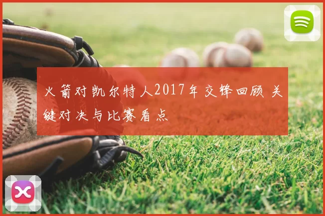 火箭对凯尔特人2017年交锋回顾 关键对决与比赛看点