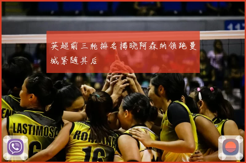 英超前三轮排名揭晓阿森纳领跑曼城紧随其后