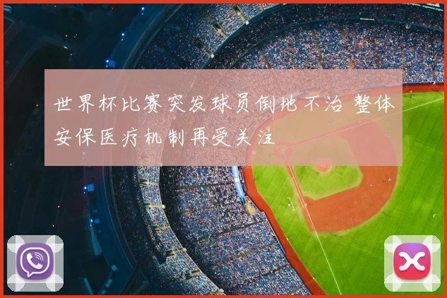 世界杯比赛突发球员倒地不治 整体安保医疗机制再受关注