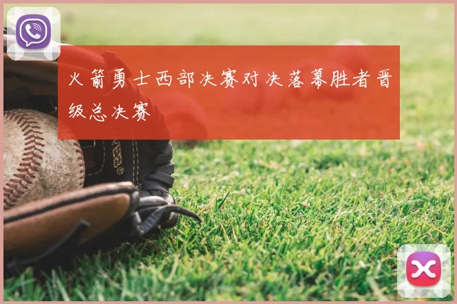 火箭勇士西部决赛对决落幕胜者晋级总决赛
