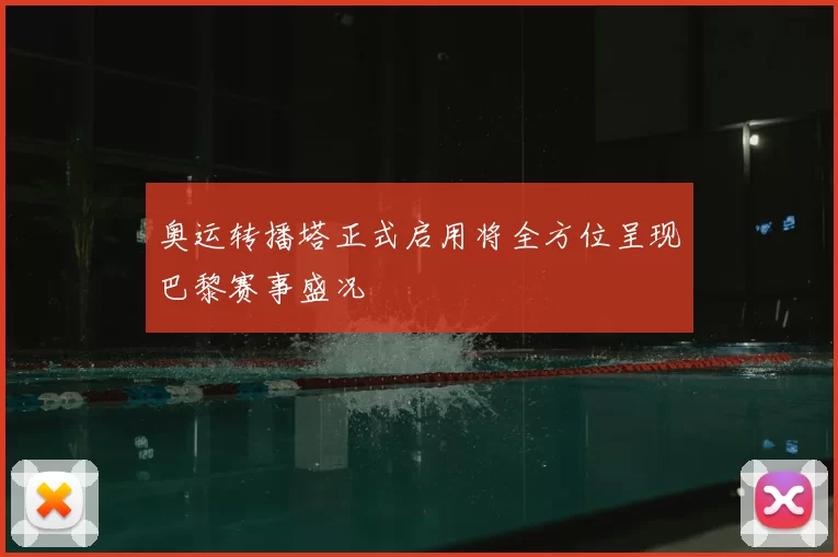 奥运转播塔正式启用将全方位呈现巴黎赛事盛况