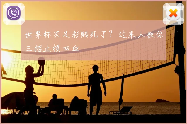 世界杯买足彩赔死了?过来人教你三招止损回血