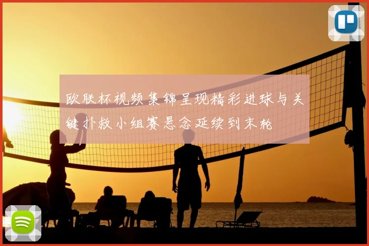欧联杯视频集锦呈现精彩进球与关键扑救小组赛悬念延续到末轮