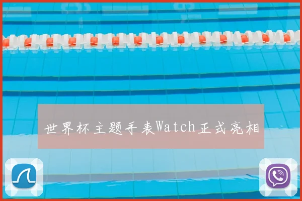 世界杯主题手表Watch正式亮相