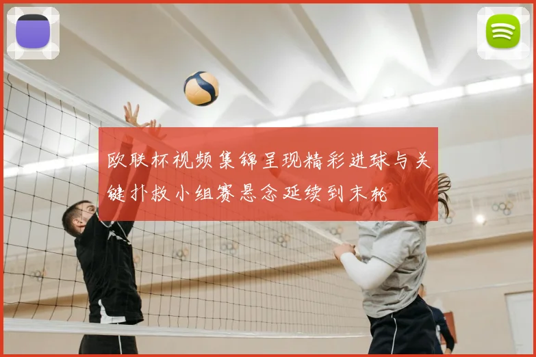 欧联杯视频集锦呈现精彩进球与关键扑救小组赛悬念延续到末轮