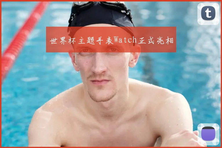 世界杯主题手表Watch正式亮相