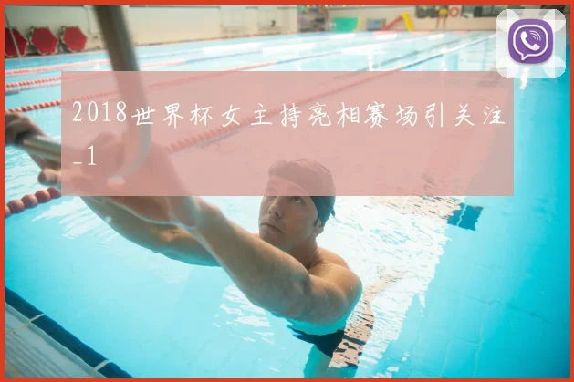 2018世界杯女主持亮相赛场引关注_1