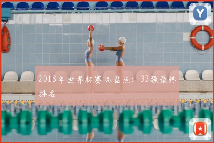 2018年世界杯赛况盘点:32强最终排名