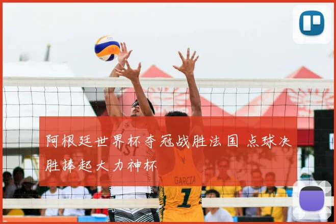 阿根廷世界杯夺冠战胜法国 点球决胜捧起大力神杯