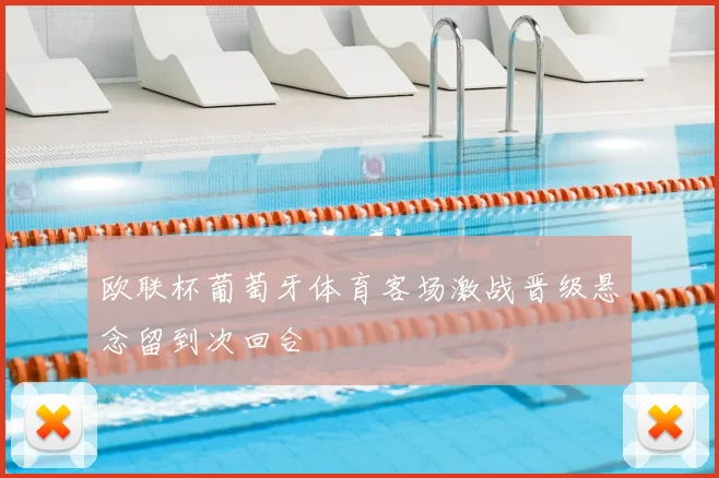 欧联杯葡萄牙体育客场激战晋级悬念留到次回合