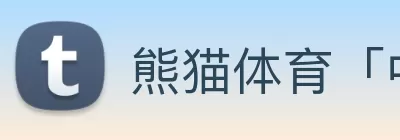 熊猫体育「中国」官方网站 - 快乐运动，智慧健身 Logo